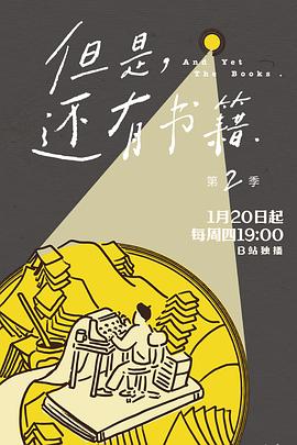 但是还有书籍 第二季 - 影视剧导航封面