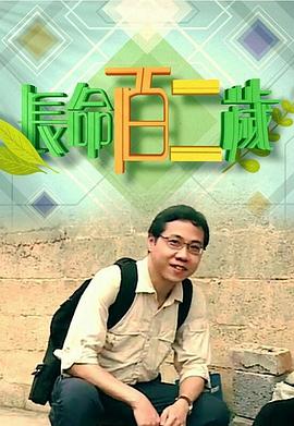 长命百二岁 - 影视剧导航封面