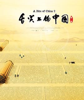 舌尖上的中国 第二季 - 影视剧导航封面