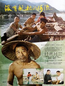 没有航标的河流 - 影视剧导航封面