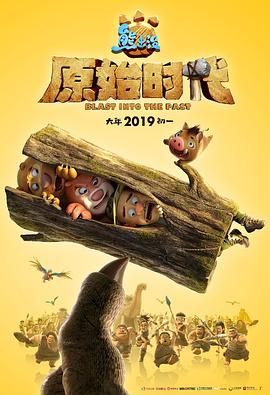 熊出没·原始时代 - 影视剧导航封面