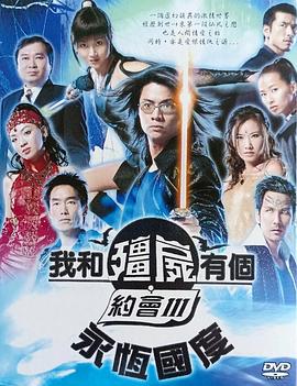 我和僵尸有个约会3 - 影视剧导航封面