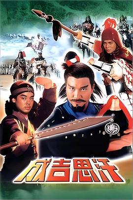 成吉思汗 - 影视剧导航封面