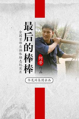 最后的棒棒 - 影视剧导航封面