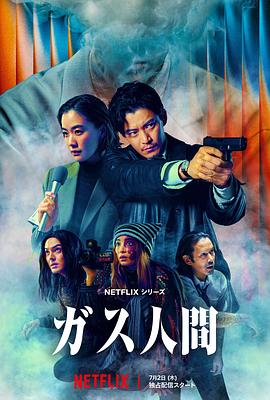 气体人第一号 - 影视剧导航封面