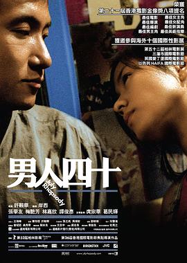 男人四十 - 影视剧导航封面