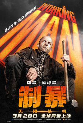 制暴：无限杀机 - 影视剧导航封面