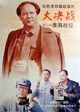 大决战之淮海战役 - 影视剧导航封面