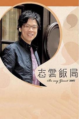 志云饭局 - 影视剧导航封面