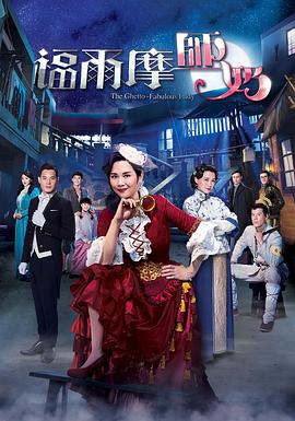 福尔摩师奶 - 影视剧导航封面