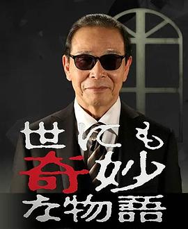 世界奇妙物语 - 影视剧导航封面