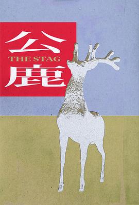 公鹿 - 影视剧导航封面