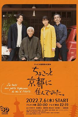 在京都小住 - 影视剧导航封面