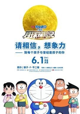 哆啦A梦：大雄的月球探险记 - 影视剧导航封面