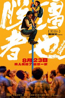 脱缰者也 - 影视剧导航封面
