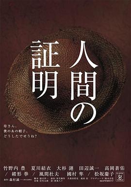 人性的证明 - 影视剧导航封面