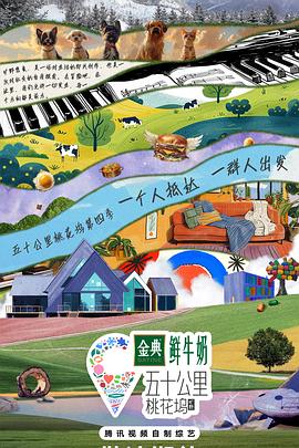 五十公里桃花坞4 - 影视剧导航封面
