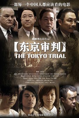 东京审判 - 影视剧导航封面