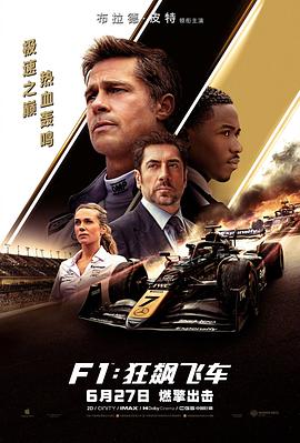 F1：狂飙飞车 - 影视剧导航封面