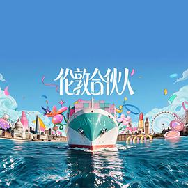 伦敦合伙人 - 影视剧导航封面