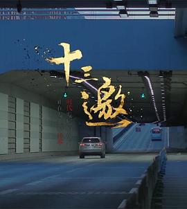 十三邀 第一季 - 影视剧导航封面