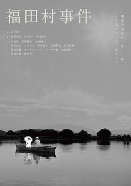 福田村事件 - 影视剧导航封面
