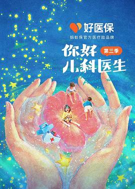 你好，儿科医生 第三季 - 影视剧导航封面