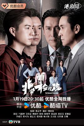非常检控观 - 影视剧导航封面