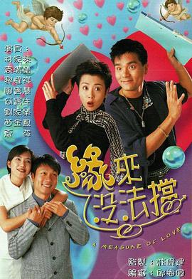缘来没法挡 - 影视剧导航封面