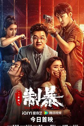 制暴 - 影视剧导航封面