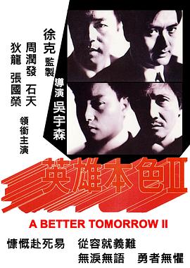 英雄本色2 - 影视剧导航封面