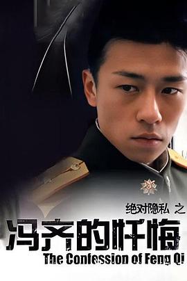 冯齐的忏悔 - 影视剧导航封面