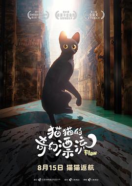 猫猫的奇幻漂流 - 影视剧导航封面