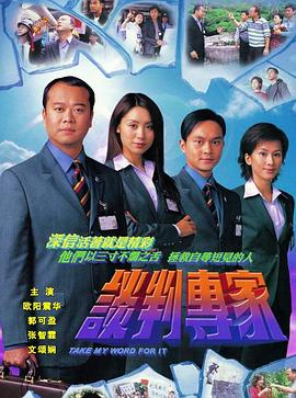 谈判专家 - 影视剧导航封面