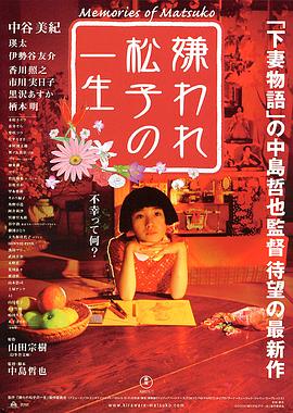 被嫌弃的松子的一生 - 影视剧导航封面