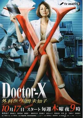 X医生：外科医生大门未知子 第2季 - 影视剧导航封面