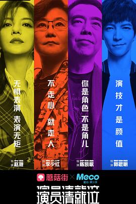 演员请就位 第一季 - 影视剧导航封面