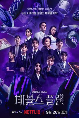魔鬼的计谋 - 影视剧导航封面