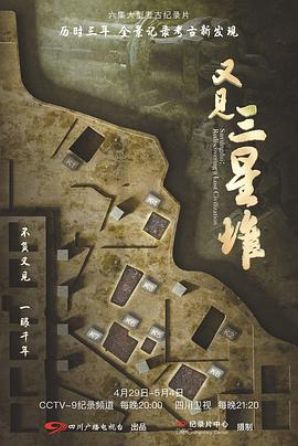 又见三星堆 - 影视剧导航封面