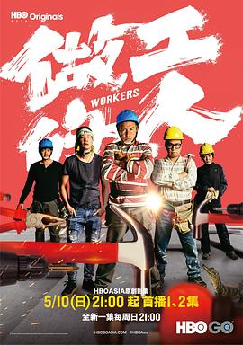 做工的人 - 影视剧导航封面