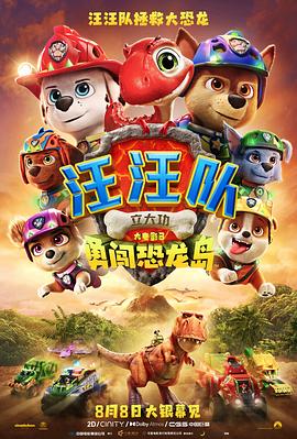 汪汪队立大功大电影3：勇闯恐龙岛 - 影视剧导航封面