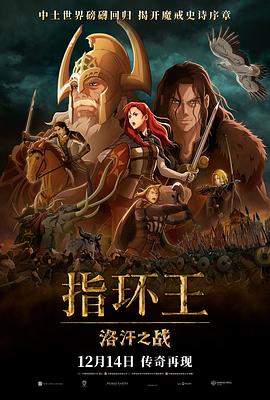 指环王：洛汗之战 - 影视剧导航封面