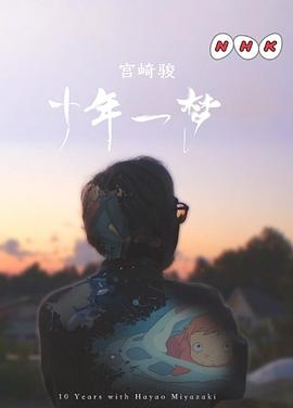 宫崎骏：十载同行 - 影视剧导航封面
