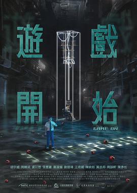 游戏开始 - 影视剧导航封面