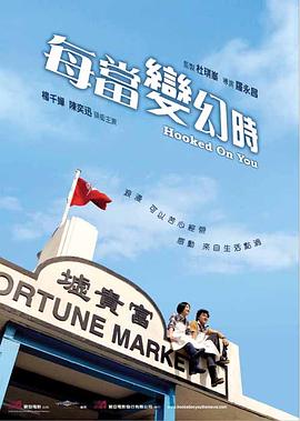 每当变幻时 - 影视剧导航封面