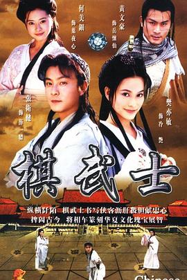 棋武士 - 影视剧导航封面
