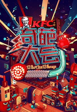 奇葩大会 第一季 - 影视剧导航封面