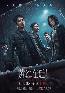 黄雀在后！ - 影视剧导航封面
