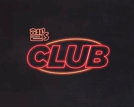 惠‘s CLUB - 影视剧导航封面