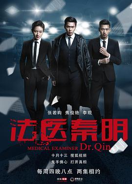 法医秦明 - 影视剧导航封面